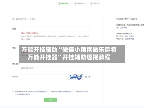 万能开挂辅助“微信小程序微乐麻将万能开挂器”开挂辅助透视教程-第1张图片
