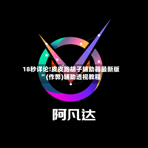 18秒详论!皮皮跑胡子辅助器最新版	”(作弊)辅助透视教程-第1张图片