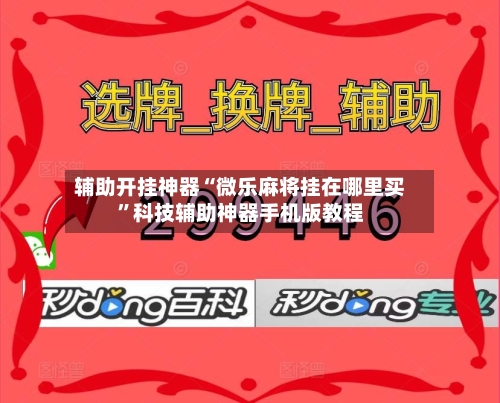 辅助开挂神器“微乐麻将挂在哪里买”科技辅助神器手机版教程-第1张图片