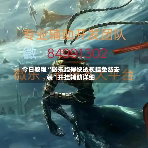 今日教程“微乐跑得快透视挂免费安装”开挂辅助详细-第1张图片