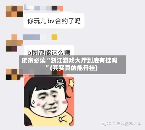 玩家必读“浙江游戏大厅到底有挂吗	”(其实真的能开挂)-第1张图片