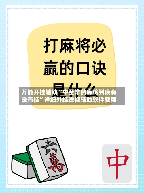 万能开挂辅助“中至常熟麻将到底有没有挂”详细外挂透视辅助软件教程-第1张图片
