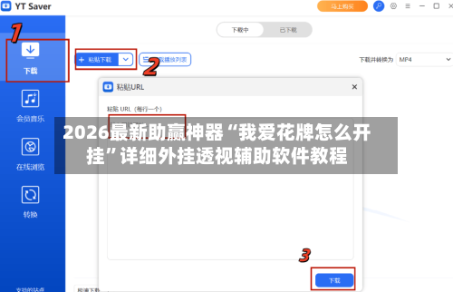 2026最新助赢神器“我爱花牌怎么开挂”详细外挂透视辅助软件教程-第1张图片