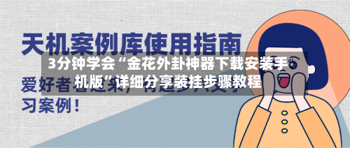 3分钟学会“金花外卦神器下载安装手机版”详细分享装挂步骤教程-第1张图片