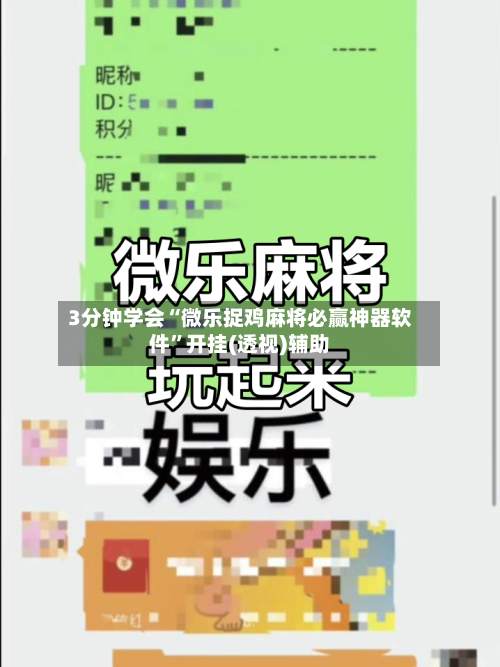 3分钟学会“微乐捉鸡麻将必赢神器软件	”开挂(透视)辅助-第1张图片
