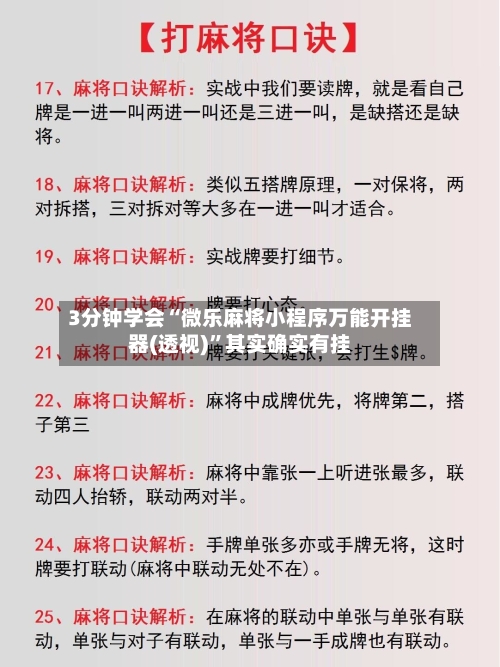 3分钟学会“微乐麻将小程序万能开挂器(透视)”其实确实有挂-第1张图片