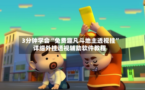 3分钟学会“免费趣凡斗地主透视挂	”详细外挂透视辅助软件教程-第1张图片