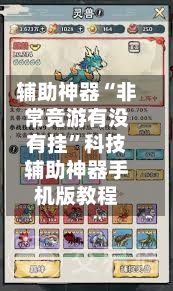 辅助神器“非常竞游有没有挂”科技辅助神器手机版教程-第1张图片