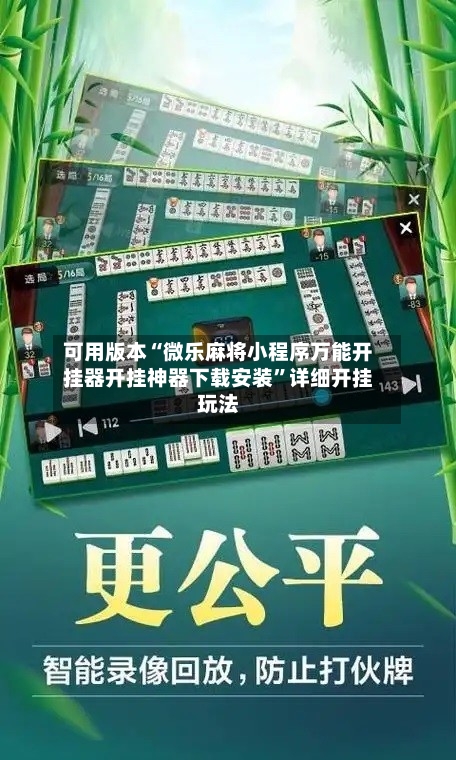 可用版本“微乐麻将小程序万能开挂器开挂神器下载安装”详细开挂玩法-第1张图片