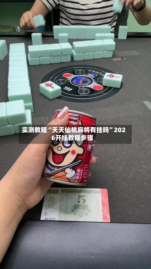 实测教程“天天仙桃麻将有挂吗	”2026开挂教程步骤-第1张图片