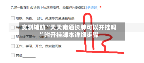实测辅助“天天南通长牌可以开挂吗	”附开挂脚本详细步骤-第1张图片