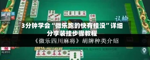 3分钟学会“微乐跑的快有挂没	”详细分享装挂步骤教程-第1张图片
