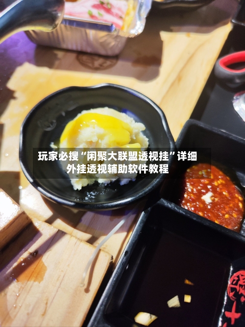 玩家必搜“闲聚大联盟透视挂”详细外挂透视辅助软件教程-第1张图片