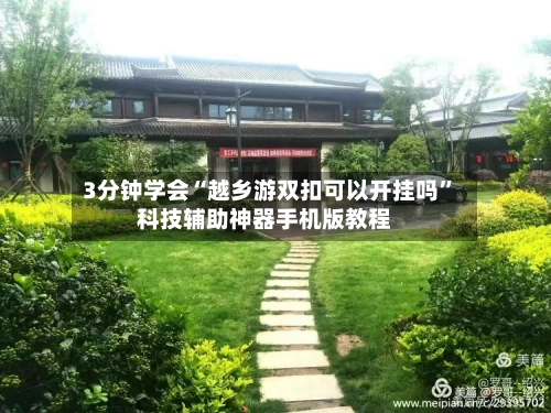 3分钟学会“越乡游双扣可以开挂吗”科技辅助神器手机版教程-第1张图片