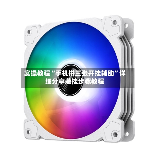 实操教程“手机拼三张开挂辅助”详细分享装挂步骤教程-第1张图片