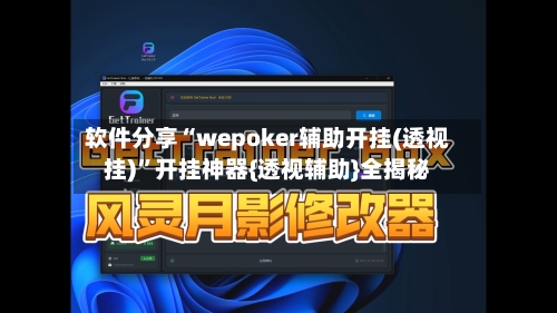 软件分享“wepoker辅助开挂(透视挂)”开挂神器{透视辅助}全揭秘-第1张图片