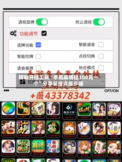 辅助开挂工具“手机麻将挂100元一个	”分享装挂详细步骤-第1张图片