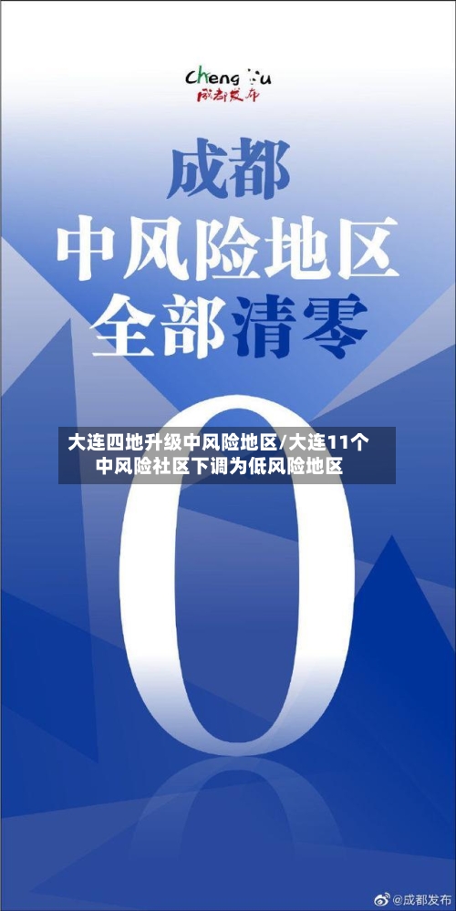 大连四地升级中风险地区/大连11个中风险社区下调为低风险地区-第1张图片
