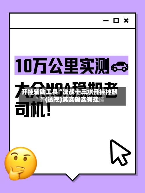 开挂辅助工具“决战十三水开挂神器	”(透视)其实确实有挂-第1张图片