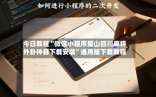 今日教程“微信小程序蜀山四川麻将外卦神器下载安装”通用版下载教程-第1张图片