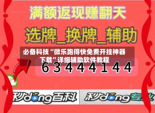 必备科技“微乐跑得快免费开挂神器下载”详细辅助软件教程-第1张图片