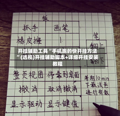 开挂辅助工具“手机跑的快开挂方法”(透视)开挂辅助脚本+详细开挂安装教程-第1张图片