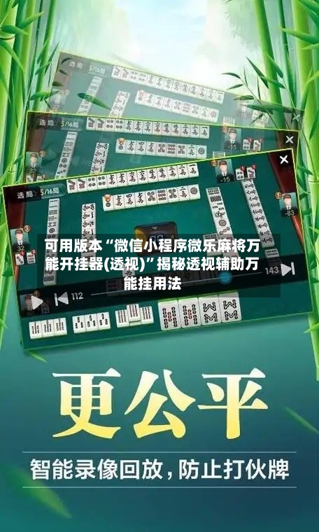 可用版本“微信小程序微乐麻将万能开挂器(透视)”揭秘透视辅助万能挂用法-第1张图片