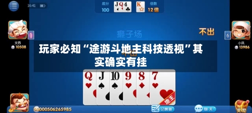 玩家必知“途游斗地主科技透视”其实确实有挂-第1张图片