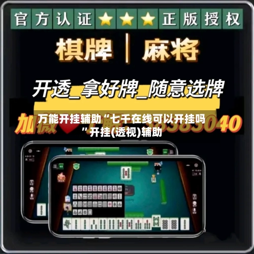 万能开挂辅助“七千在线可以开挂吗”开挂(透视)辅助-第1张图片