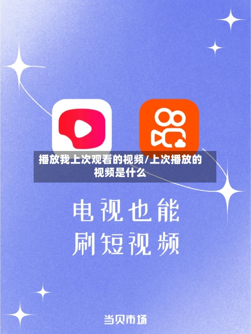 播放我上次观看的视频/上次播放的视频是什么-第1张图片