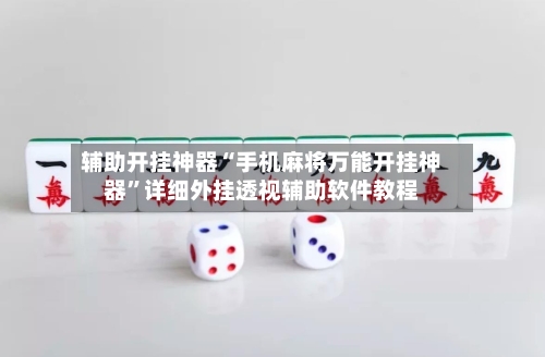 辅助开挂神器“手机麻将万能开挂神器	”详细外挂透视辅助软件教程-第1张图片