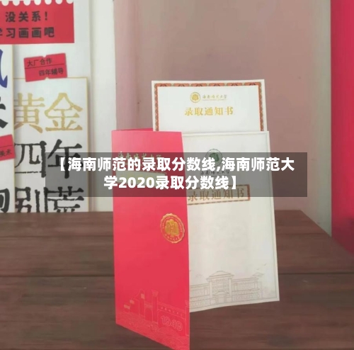 【海南师范的录取分数线,海南师范大学2020录取分数线】-第1张图片