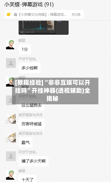 [教程经验]“非非互娱可以开挂吗	”开挂神器{透视辅助}全揭秘-第1张图片