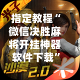 指定教程“微信决胜麻将开挂神器软件下载”详细开挂玩法-第1张图片