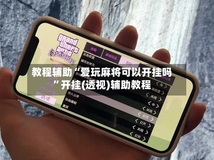 教程辅助“爱玩麻将可以开挂吗”开挂(透视)辅助教程-第1张图片