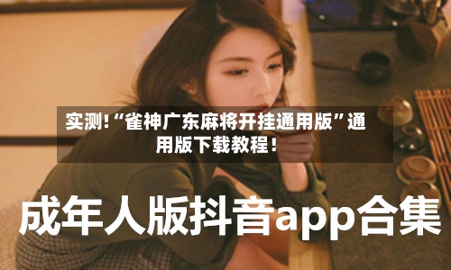 实测!“雀神广东麻将开挂通用版”通用版下载教程！-第1张图片