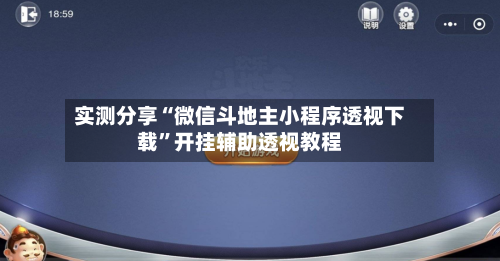 实测分享“微信斗地主小程序透视下载”开挂辅助透视教程-第1张图片