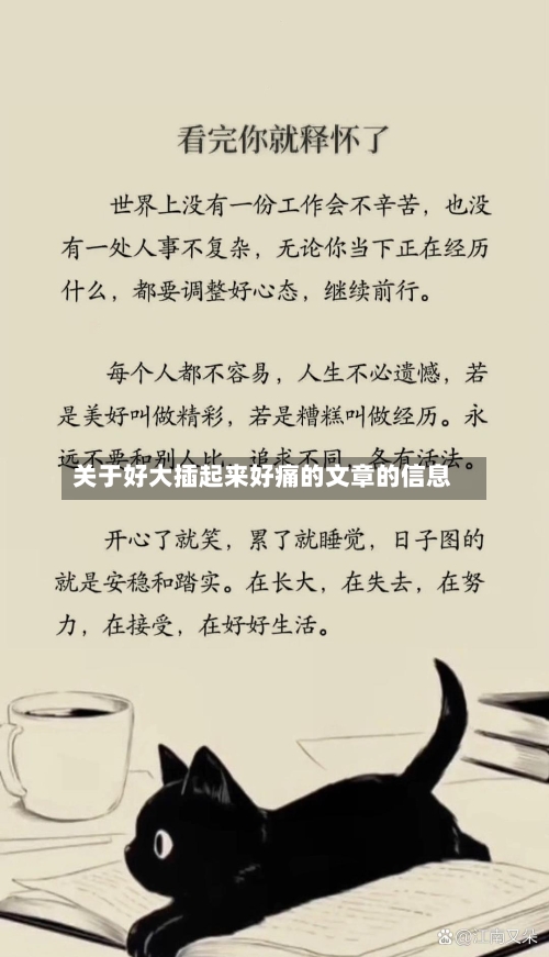 关于好大插起来好痛的文章的信息-第1张图片