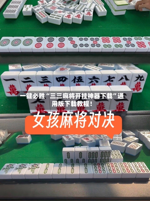 一键必胜“三三麻将开挂神器下载”通用版下载教程！-第1张图片