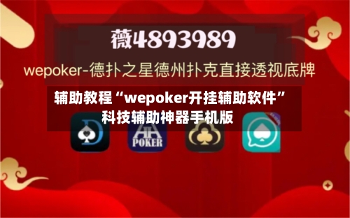 辅助教程“wepoker开挂辅助软件”科技辅助神器手机版-第1张图片