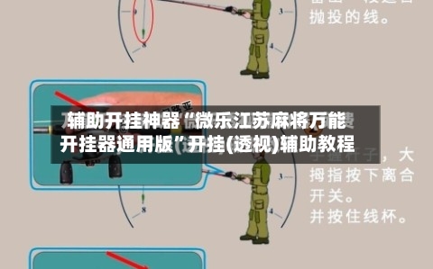 辅助开挂神器“微乐江苏麻将万能开挂器通用版”开挂(透视)辅助教程-第1张图片