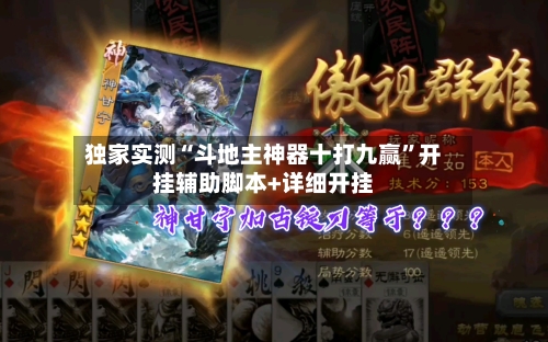 独家实测“斗地主神器十打九赢”开挂辅助脚本+详细开挂-第1张图片