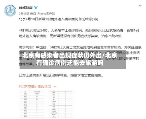 北京有感染者出现症状仍外出/北京有确诊病例还能去旅游吗-第1张图片