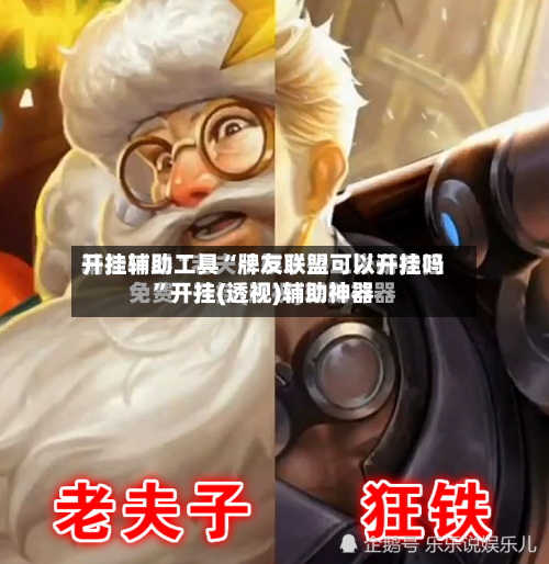 开挂辅助工具“牌友联盟可以开挂吗	”开挂(透视)辅助神器-第1张图片