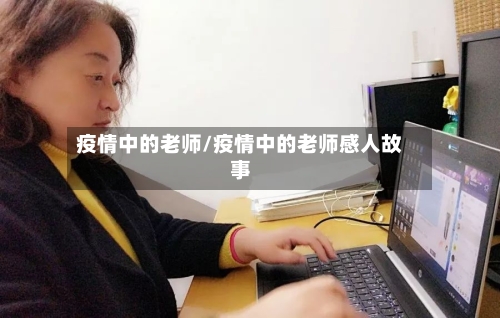 疫情中的老师/疫情中的老师感人故事-第1张图片