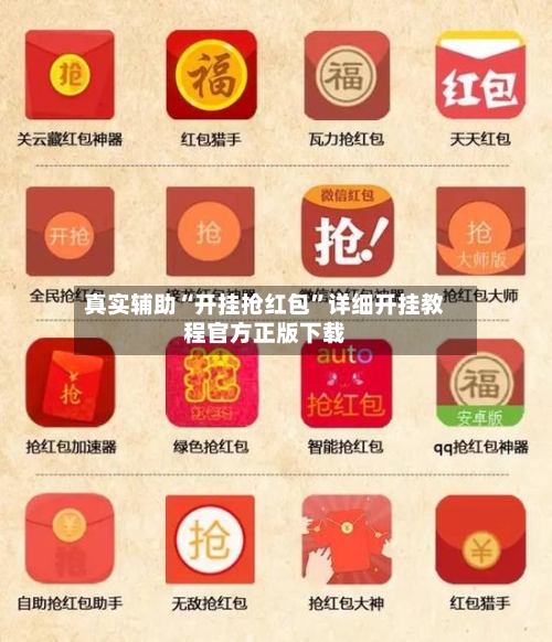 真实辅助“开挂抢红包	”详细开挂教程官方正版下载-第1张图片