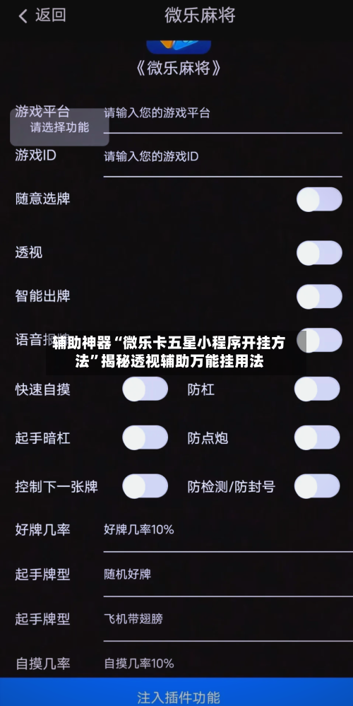 辅助神器“微乐卡五星小程序开挂方法	”揭秘透视辅助万能挂用法-第1张图片
