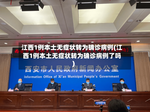 江西1例本土无症状转为确诊病例(江西1例本土无症状转为确诊病例了吗)-第1张图片