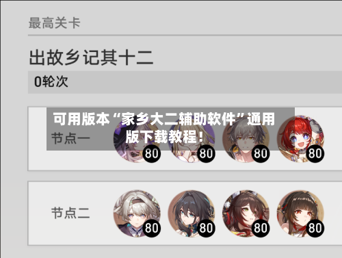 可用版本“家乡大二辅助软件”通用版下载教程！-第1张图片