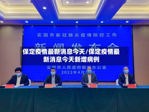 保定疫情最新消息今天/保定疫情最新消息今天新增病例-第1张图片